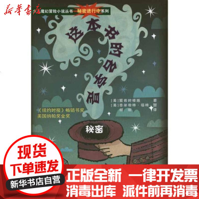 [新华书店]正版 这本书的名字是秘密匿名的博施9787534650772江苏少年儿童出版社 书籍