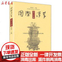 [新华书店]正版 国际汉学D20辑(10.11)张西平9787534759284河南教育出版社 书籍