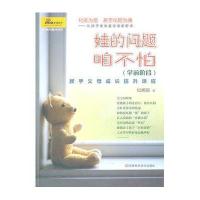 【新华书店】正版 娃的问题咱不怕(学前阶段)松婀鹂9787534947346河南科学技术出版社 书籍