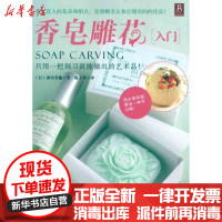 [新华书店]正版 香皂雕花入门森田美穗河南科学技术出版社9787534949067 书籍