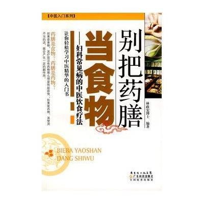 [新华书店]正版 别把药膳当食物--妇科常见病的中医饮食疗法(中医入门系列)林政宏9787535950772广东科技出版