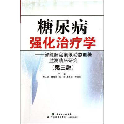 [新华书店]正版 糖尿病强化治疗学--智能胰岛素泵动态血糖监测临床研究(D3版)郎江明广东科技出版社
