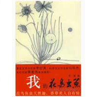 [新华书店]正版 我的花鸟虫鱼半夏花城出版社9787536055483 书籍