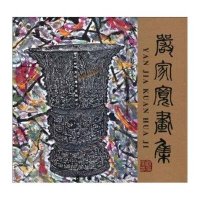 [新华书店]正版 严家宽画集无岭南美术出版社9787536243262 书籍