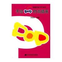 [新华书店]正版 手绘POP时尚插画(稻香手绘POP系列)周道湘9787538158342辽宁科学技术出版社 书籍