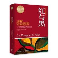 [新华书店]正版 红与黑(非常不错全译典藏版)司汤达湖南文艺出版社9787540450076 书籍