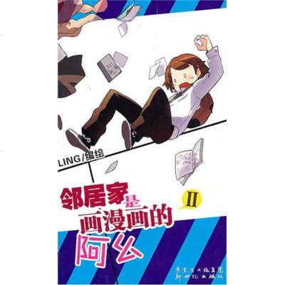 [新华书店]正版 我的邻居是画漫画的阿幺(2)LING广东新世纪出版社9787540545468 书籍