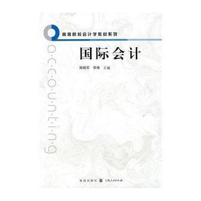 [新华书店]正版 国际会计(高等院校会计学教材系列)李姝周晓苏9787543215856汉语大词典出版社 书籍