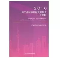 [新华书店]正版 开发区//2010上海产业和信息化发展报告上海市经济和信息化委员会上海科学技术文献出版社