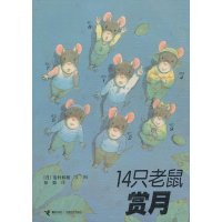 [新华书店]正版 14只老鼠系列•14只老鼠赏月岩村和朗接力出版社9787544812351 书籍