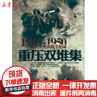【新华书店】正版 重压双堆集晨光长城出版社9787548300649 书籍