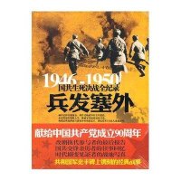 [新华书店]正版 兵发塞外刘晶林长城出版社9787548300816 书籍