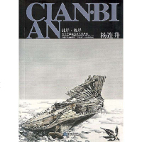 [新华书店]正版 杨连升/当代中国画名家水域墨痕/(此岸.彼岸)大连出版社9787550500877 书籍