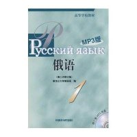 [新华书店]正版 黑大俄语(1)(D二次修订版)(MP3版)黑龙江大学俄语系9787560081083外语教学与研究出版