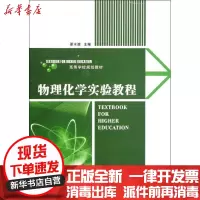 [新华书店]正版 物理化学实验教程邵水源西北工业大学出版社9787561230015 书籍