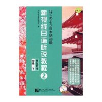 [新华书店]正版 新视线日语听说教程2 学生用书 初级 下(附赠1张MP3)TIJ东京日本语研修所97875619261