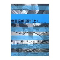 [新华书店]正版 商业空间室内设计(上)西南师范大学出版社9787562145325 书籍