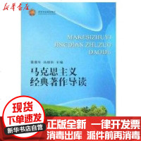 [新华书店]正版 马克思主义经典著作导读黄蓉生9787562148333西南师范大学出版社 书籍