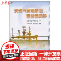 [新华书店]正版 天然气采输作业硫化氢防护重庆安全工程学院9787562148623西南师范大学出版社 书籍