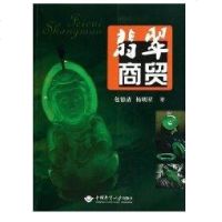 [新华书店]正版 翡翠商贸包德清中国地质大学出版社9787562523512 书籍