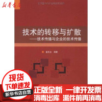 [新华书店]正版 技术的转移与扩散——技术传播与企业的技术传播[美]泰迪·拜纳姆 主编9787564024819北京理工