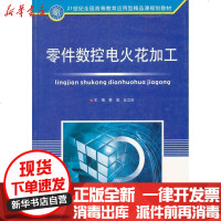 【新华书店】正版 零件数控电火花加工刘瑞璞9787564027162北京理工大学出版社 书籍
