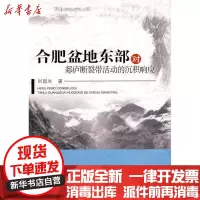 [新华书店]正版 合肥盆地东部/郯庐断裂带活动的沉积响应刘国生9787565001529合肥工业大学出版社 书籍