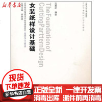 [新华书店]正版 服装艺术与工程—女装纸样设计基础(含光盘)范聚红9787565001765合肥工业大学出版社 书籍