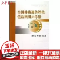 [新华书店]正版 全国种猪遗传评估信息网用户手册陈伟生9787565501159中国农业大学出版社 书籍