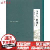 [新华书店]正版 双城记:长城记祝勇9787800478406紫禁城出版社 书籍