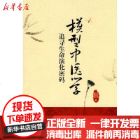 【新华书店】正版 模型中医学-追寻生命演化密码王全年9787801747105中医古籍出版社 书籍