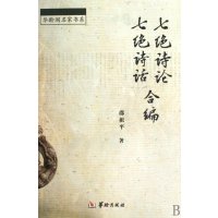 [新华书店]正版 七绝诗论.诗话合编/邵祖平邵祖平华龄出版社9787801786975 书籍