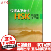 [新华书店]正版 汉语水平  (HSK)真题集初.中等附光盘  汉语国际推广领导小组办公室9787801849472语文