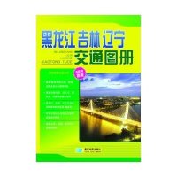 [新华书店]正版 黑龙江 吉林 辽宁交通图册星球地图出版社9787802127142星球  出版社 书籍