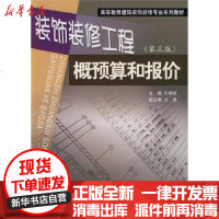 [新华书店]正版 装饰装修工程概预算和报价(D3版)(3-14)/许炳权/高等教育建筑装饰装修专业系列教材许炳权