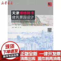 [新华书店]正版 天津博格林卡:建筑景园设计李雄飞9787802278493中国建材工业出版社 书籍