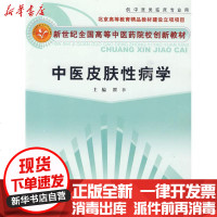 [新华书店]正版 中医皮肤性病学瞿幸9787802317840中国 医 出版社 书籍
