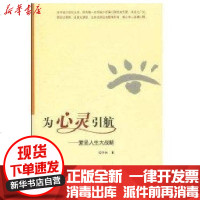 [新华书店]正版 为心灵引航-爱是人生大战略边四光9787802479289知识产权出版社 书籍