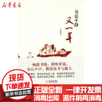 【新华书店】正版 书桌平静又一年王春瑜9787802518841金城出版社 书籍