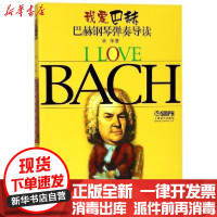 [新华书店]正版 我爱巴赫:巴赫钢琴弹奏导读上海音乐出版社9787806673577上海音乐出版社 书籍