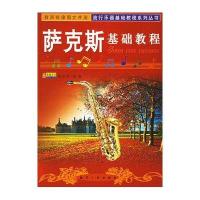 [新华书店]正版 萨克斯基础教程杨家祥同心出版社9787807169796 书籍