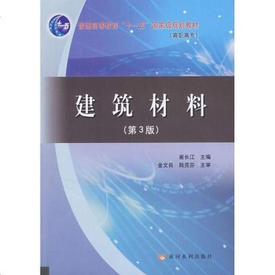 [新华书店]正版 建筑材料(含习题集)(D3版)崔长江黄河水利出版社9787807345763 书籍