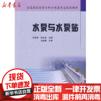 [新华书店]正版 水泵与水泵站(高职高专)余金凤9787807346937黄河水利出版社 书籍