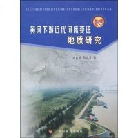 [新华书店]正版 黄河下游近代河床变迁地质研究李金郁9787807347361黄河水利出版社 书籍