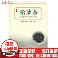 [新华书店]正版松萝茶郑建新上海文化出版社9787807404958茶酒饮料