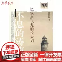 【新华书店】正版 不息的涛声：忆双亲飞龙船长夫妇陆伟民9787807415848文汇出版社 书籍