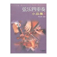 [新华书店]正版 弦乐四重奏小品集(五)(修订版)上海音乐出版社有限公司9787807517825上海音乐出版社 书籍