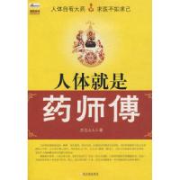 [新华书店]正版 人体就是药师傅 哈尔滨出版社井边山人哈尔滨出版社9787807537045医技学