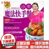 [新华书店]正版 小牛.魔法快手餐(博菜众尝系列)小牛9787807538981哈尔滨出版社 书籍