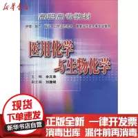 [新华书店]正版 医用化学与生物化学佘庆皋9787811053326中南大学出版社 书籍